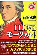 ISBN 9784344011243 Ｉ　ｌｏｖｅモ-ツァルト   /幻冬舎/石田衣良 幻冬舎 本・雑誌・コミック 画像