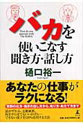 ISBN 9784344011816 バカを使いこなす聞き方・話し方   /幻冬舎/樋口裕一 幻冬舎 本・雑誌・コミック 画像