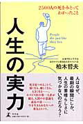 ISBN 9784344011830 人生の実力 ２５００人の死をみとってわかったこと  /幻冬舎/柏木哲夫 幻冬舎 本・雑誌・コミック 画像