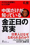 ISBN 9784344013001 中国だけが知っている金正日の真実 オオカミ北朝鮮とヒツジ日本/幻冬舎/孔健 幻冬舎 本・雑誌・コミック 画像