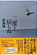 ISBN 9784344013032 二度と戻らぬ/幻冬舎/森巣博 幻冬舎 本・雑誌・コミック 画像