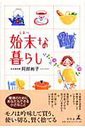 ISBN 9784344013902 始末な暮らし   /幻冬舎/阿部絢子 幻冬舎 本・雑誌・コミック 画像