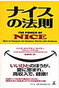 ISBN 9784344014220 ナイスの法則/幻冬舎/リンダ・キャプラン・セイラ- 幻冬舎 本・雑誌・コミック 画像