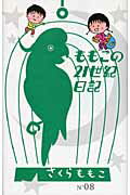 ISBN 9784344016453 ももこの２１世紀日記 ｎ’０８（２００７～２００８）/幻冬舎/さくらももこ 幻冬舎 本・雑誌・コミック 画像