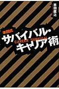 ISBN 9784344016484 本田式サバイバル・キャリア術   /幻冬舎/本田直之 幻冬舎 本・雑誌・コミック 画像