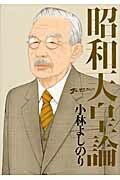 ISBN 9784344017955 昭和天皇論 ゴ-マニズム宣言ｓｐｅｃｉａｌ  /幻冬舎/小林よしのり 幻冬舎 本・雑誌・コミック 画像