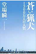 ISBN 9784344019737 蒼い猟犬 １３００万人の人質  /幻冬舎/堂場瞬一 幻冬舎 本・雑誌・コミック 画像