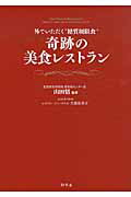 ISBN 9784344022058 奇跡の美食レストラン 外でいただく“糖質制限食”  /幻冬舎/犬養裕美子 幻冬舎 本・雑誌・コミック 画像