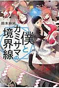 ISBN 9784344024410 僕とカミサマの境界線/幻冬舎/鈴木麻純 幻冬舎 本・雑誌・コミック 画像