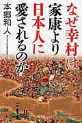 ISBN 9784344028494 なぜ幸村は家康より日本人に愛されるのか   /幻冬舎/本郷和人 幻冬舎 本・雑誌・コミック 画像