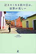 ISBN 9784344029132 泣きたくなる旅の日は、世界が美しい   /幻冬舎/小林希 幻冬舎 本・雑誌・コミック 画像