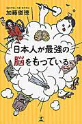 ISBN 9784344029170 日本人が最強の脳をもっている   /幻冬舎/加藤俊徳 幻冬舎 本・雑誌・コミック 画像