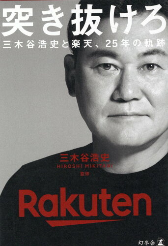 ISBN 9784344039032 突き抜けろ　三木谷浩史と楽天、２５年の軌跡/幻冬舎/三木谷浩史 幻冬舎 本・雑誌・コミック 画像