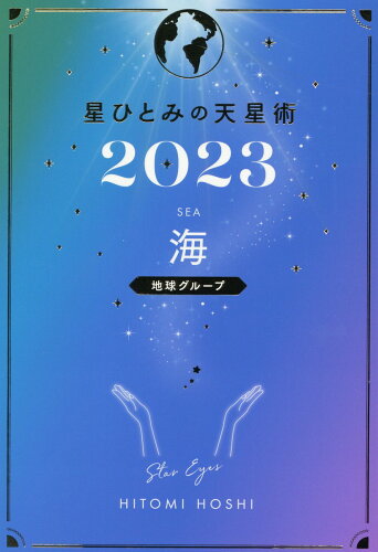 ISBN 9784344040304 星ひとみの天星術　海〈地球グループ〉  ２０２３ /幻冬舎/星ひとみ 幻冬舎 本・雑誌・コミック 画像