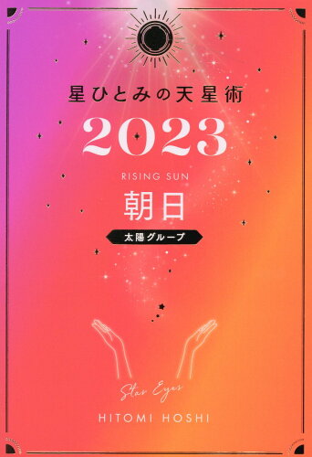 ISBN 9784344040311 星ひとみの天星術　朝日〈太陽グループ〉  ２０２３ /幻冬舎/星ひとみ 幻冬舎 本・雑誌・コミック 画像