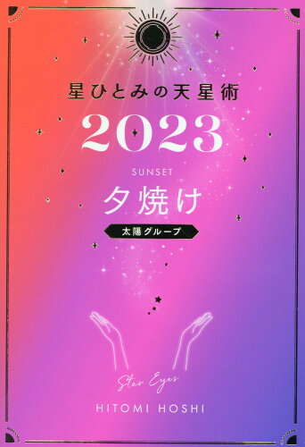 ISBN 9784344040335 星ひとみの天星術　夕焼け〈太陽グループ〉  ２０２３ /幻冬舎/星ひとみ 幻冬舎 本・雑誌・コミック 画像