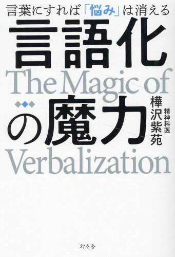 ISBN 9784344040526 言語化の魔力　言葉にすれば「悩み」は消える   /幻冬舎/樺沢紫苑 幻冬舎 本・雑誌・コミック 画像