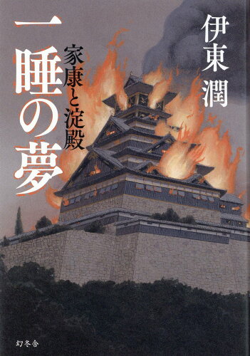 ISBN 9784344040618 一睡の夢　家康と淀殿   /幻冬舎/伊東潤 幻冬舎 本・雑誌・コミック 画像