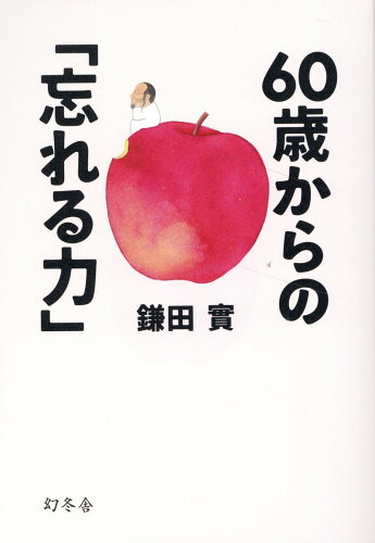 ISBN 9784344040670 ６０歳からの「忘れる力」/幻冬舎/鎌田實 幻冬舎 本・雑誌・コミック 画像