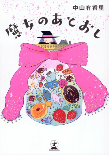 ISBN 9784344041011 魔女のあとおし/幻冬舎/中山有香里 幻冬舎 本・雑誌・コミック 画像