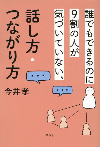 ISBN 9784344042315 誰でもできるのに9割の人が気づいていない、話し方・つながり方/幻冬舎/今井孝 幻冬舎 本・雑誌・コミック 画像