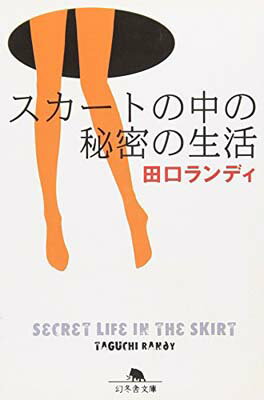 ISBN 9784344401167 スカ-トの中の秘密の生活   /幻冬舎/田口ランディ 幻冬舎 本・雑誌・コミック 画像