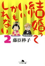 ISBN 9784344401235 結婚っていいかもしれない  ２ /幻冬舎/藤臣柊子 幻冬舎 本・雑誌・コミック 画像