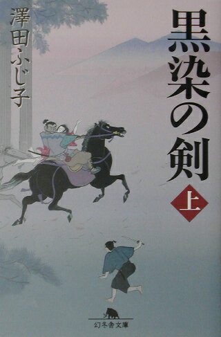 ISBN 9784344403017 黒染の剣  上 /幻冬舎/澤田ふじ子 幻冬舎 本・雑誌・コミック 画像