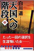 ISBN 9784344403482 天国への階段  中 /幻冬舎/白川道 幻冬舎 本・雑誌・コミック 画像