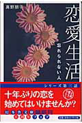 ISBN 9784344403567 恋愛生活 忘れられない人  /幻冬舎/真野朋子 幻冬舎 本・雑誌・コミック 画像