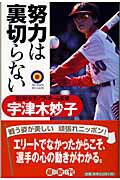 ISBN 9784344405349 努力は裏切らない   /幻冬舎/宇津木妙子 幻冬舎 本・雑誌・コミック 画像