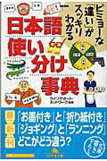 ISBN 9784344405448 日本語使い分け事典   /幻冬舎/ライフサポ-ト・ネットワ-ク 幻冬舎 本・雑誌・コミック 画像