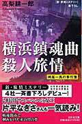 ISBN 9784344407077 横浜鎮魂曲殺人旅情 神尾一馬の事件簿/幻冬舎/高梨耕一郎 幻冬舎 本・雑誌・コミック 画像