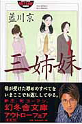 ISBN 9784344407329 三姉妹   /幻冬舎/藍川京 幻冬舎 本・雑誌・コミック 画像