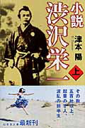 ISBN 9784344409125 小説渋沢栄一  上 /幻冬舎/津本陽 幻冬舎 本・雑誌・コミック 画像