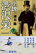 ISBN 9784344409132 小説渋沢栄一  下 /幻冬舎/津本陽 幻冬舎 本・雑誌・コミック 画像
