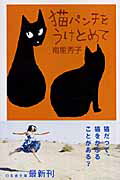 ISBN 9784344409156 猫パンチをうけとめて   /幻冬舎/南里秀子 幻冬舎 本・雑誌・コミック 画像