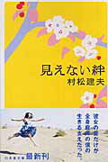 ISBN 9784344409170 見えない絆/幻冬舎/村松建夫 幻冬舎 本・雑誌・コミック 画像