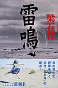 ISBN 9784344409187 雷鳴   /幻冬舎/梁石日 幻冬舎 本・雑誌・コミック 画像