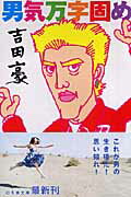 ISBN 9784344409194 男気万字固め   /幻冬舎/吉田豪 幻冬舎 本・雑誌・コミック 画像