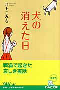 ISBN 9784344409200 犬の消えた日   /幻冬舎/井上こみち 幻冬舎 本・雑誌・コミック 画像