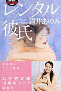 ISBN 9784344409538 レンタル彼氏   /幻冬舎/酒井あゆみ 幻冬舎 本・雑誌・コミック 画像