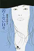 ISBN 9784344413467 若くない日々   /幻冬舎/藤堂志津子 幻冬舎 本・雑誌・コミック 画像