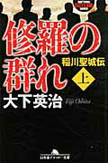 ISBN 9784344415898 修羅の群れ 稲川聖城伝 上 /幻冬舎/大下英治 幻冬舎 本・雑誌・コミック 画像