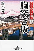 ISBN 9784344418202 胸突き坂 大江戸やっちゃ場伝２  /幻冬舎/鈴木英治 幻冬舎 本・雑誌・コミック 画像