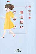 ISBN 9784344418356 魔法使いクラブ   /幻冬舎/青山七恵 幻冬舎 本・雑誌・コミック 画像