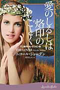 ISBN 9784344418646 愛のしるしは烙印のごとく   /幻冬舎/ニコ-ル・ジョ-ダン 幻冬舎 本・雑誌・コミック 画像