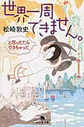 ISBN 9784344420502 世界一周できません。と思ってたらできちゃった   /幻冬舎/松崎敦史 幻冬舎 本・雑誌・コミック 画像