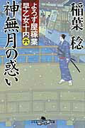 ISBN 9784344421264 神無月の惑い よろず屋稼業早乙女十内６  /幻冬舎/稲葉稔 幻冬舎 本・雑誌・コミック 画像