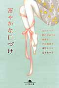 ISBN 9784344421646 密やかな口づけ   /幻冬舎/吉川トリコ 幻冬舎 本・雑誌・コミック 画像